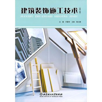 建筑裝飾施工技術(shù)