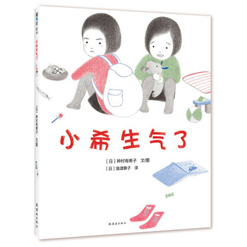 小希生氣了
