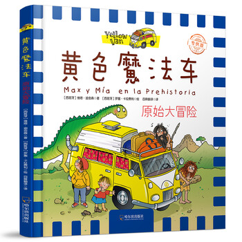 原始大冒險（黃色魔法車.專供版）簡介，目錄書摘
