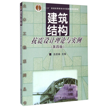 建筑結(jié)構(gòu)抗震設(shè)計理論與實(shí)例（第四版）/“十二五”普通高等教育本科國家級規(guī)劃教材簡介，目錄書摘