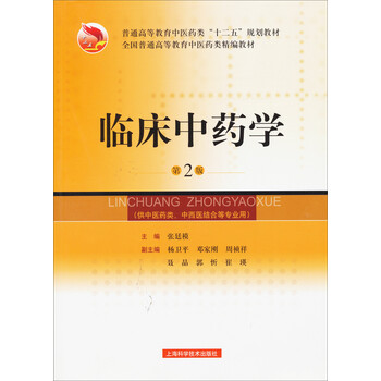 臨床中藥學