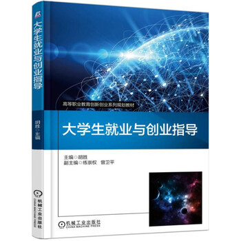 大學(xué)生就業(yè)與創(chuàng)業(yè)指導(dǎo)