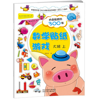 數(shù)學貼紙游戲