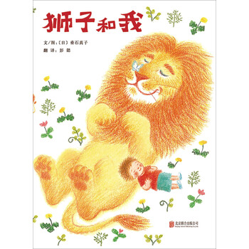 獅子和我