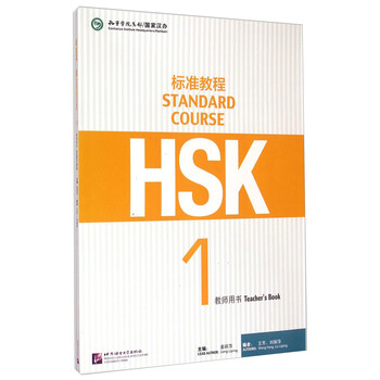 hsk標(biāo)準(zhǔn)教程1