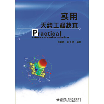 實用天線工程技術