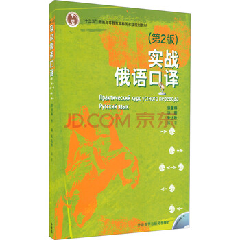 實戰(zhàn)俄語口譯