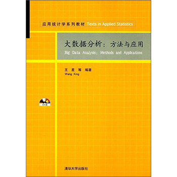 大數(shù)據(jù)分析與應(yīng)用