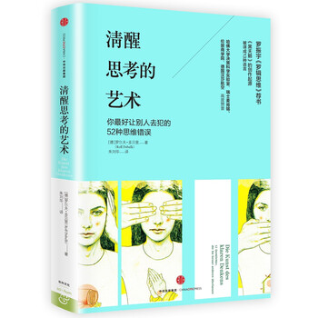 清醒思考的藝術(shù)
