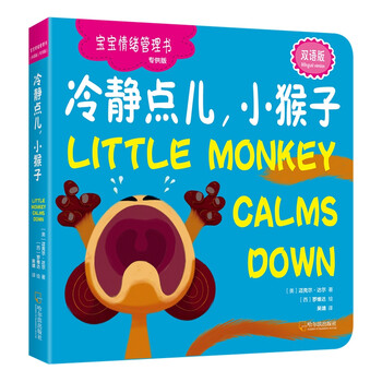 冷靜點兒，小猴子（寶寶情緒管理書.專供版）簡介，目錄書摘