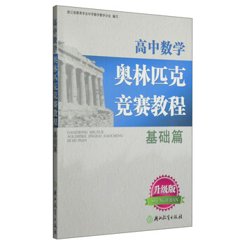 數(shù)學(xué)奧林匹克教程