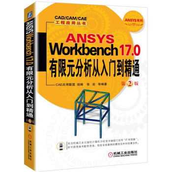 ansys workbench17.0