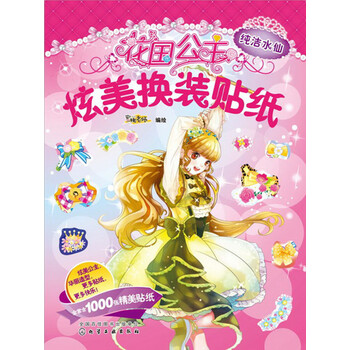 公主換裝貼紙