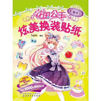 公主換裝貼紙