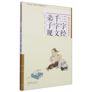 三字經(jīng)千字文弟子規(guī)