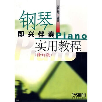 鋼琴即興伴奏實(shí)用教程