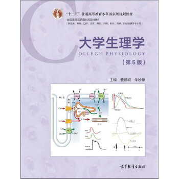 大學(xué)生理學(xué)（第5版）/“十二五”普通高等教育本科國(guó)家級(jí)規(guī)劃教材簡(jiǎn)介，目錄書摘