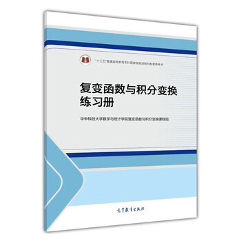 復(fù)變函數(shù)與積分變換練習(xí)冊(cè)/“十二五”普通高等教育本科國家級(jí)規(guī)劃教材配套參考書簡介，目錄書摘