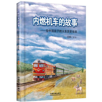 內(nèi)燃機(jī)車的故事