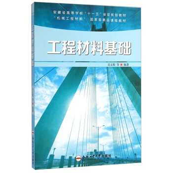工程材料基礎(chǔ)/“機械工程”材料國家級精品課程教材·安徽省高等學(xué)?！笆晃濉笔〖壱?guī)劃教材簡介，目錄書摘