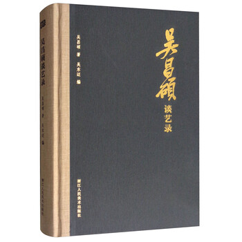 吳昌碩談藝錄