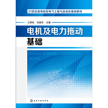 電機(jī)及拖動(dòng)基礎(chǔ)