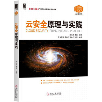 云安全原理與實(shí)踐