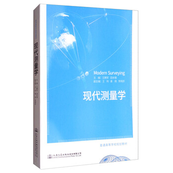 現代測量學