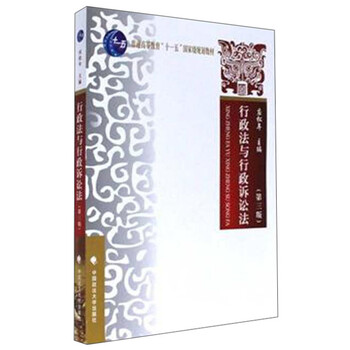 行政法與行政訴訟法（第3版）/普通高等教育“十一五”國(guó)家級(jí)規(guī)劃教材簡(jiǎn)介，目錄書摘