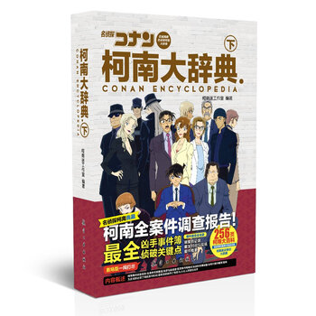 柯南大辭典