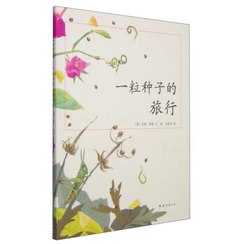 種子的旅行
