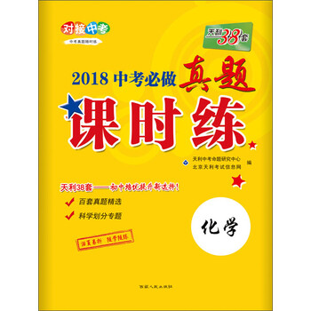天利38套中考化學(xué)