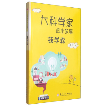 大科學(xué)家的小故事