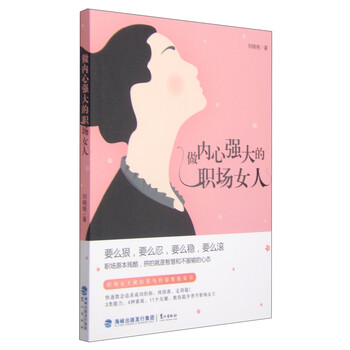 做內(nèi)心強(qiáng)大的女人