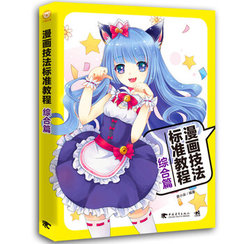 漫畫(huà)技法標準教程