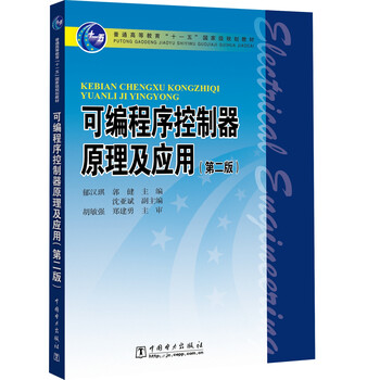 普通高等教育“十一五”國(guó)家級(jí)規(guī)劃教材 可編程序控制器原理及應(yīng)用（第二版）簡(jiǎn)介，目錄書(shū)摘
