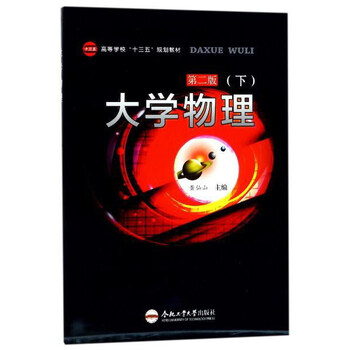大學(xué)物理下