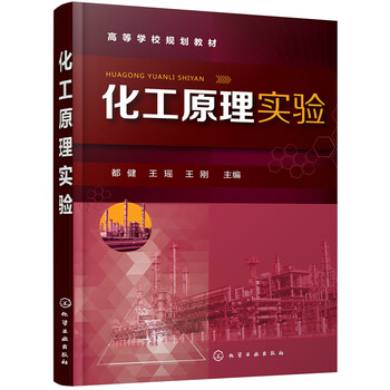 化工原理實驗