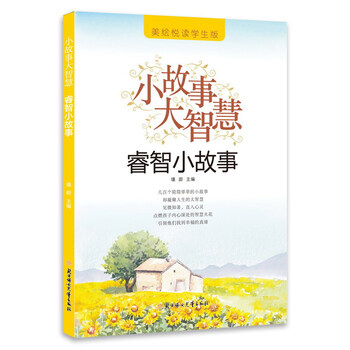 小故事大智慧
