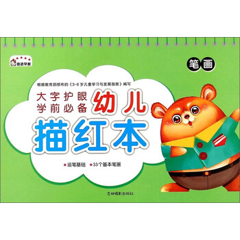 幼兒描紅本筆畫