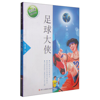 張之路足球大俠