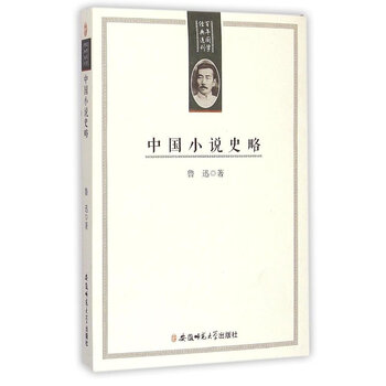 中國(guó)小說史略