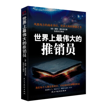 世界上最偉大的推銷(xiāo)員