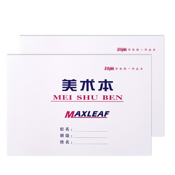 美術(shù)作業(yè)本