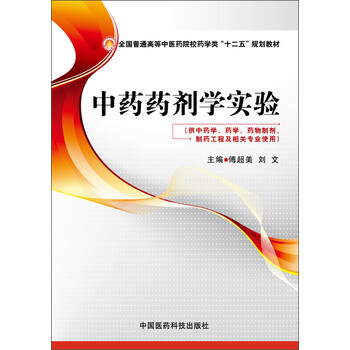 中藥藥劑學(xué)