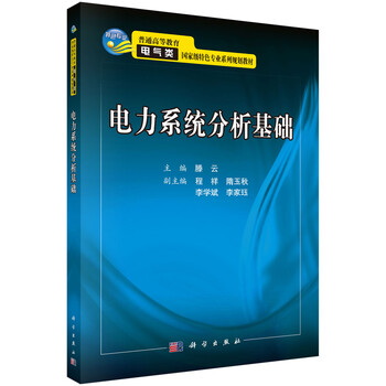 電力系統分析基礎