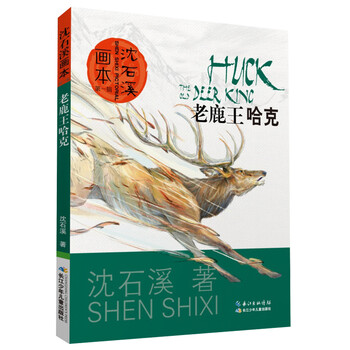 沈石溪畫本
