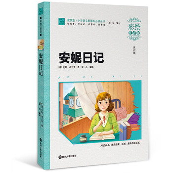 安妮日記