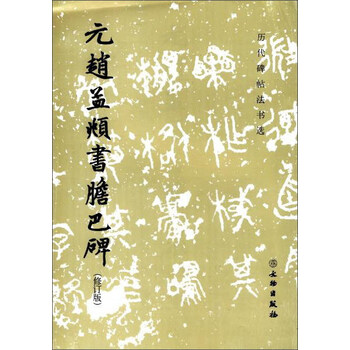 文物出版社碑帖