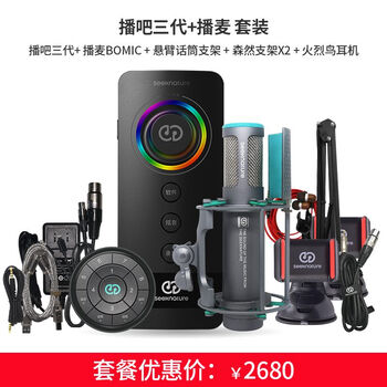 森然（Seeknature）   麥克風(fēng) 【導(dǎo)師/大主播】播吧三代+播麥套裝